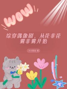 综影视之花非花雾非雾