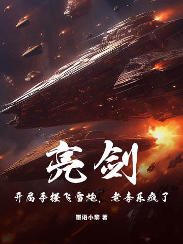 亮剑我开局震惊李云龙