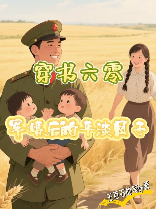 穿书六零军婚后的平淡日子大结局免费阅读