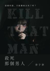 杀死男主