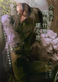 小兔兔怎么会有坏心眼呢