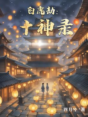 犯白虎神
