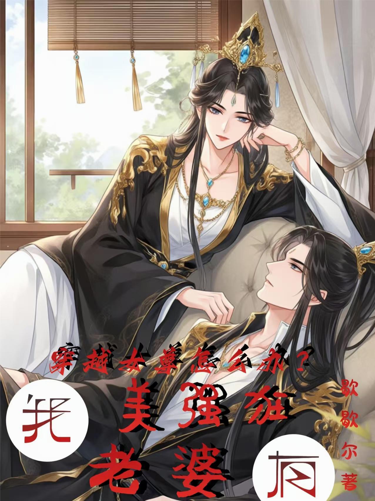 穿越到女尊世界的我有一张主角脸在线阅读