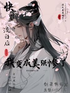 快穿美强惨大佬总想独占我全文免费阅读