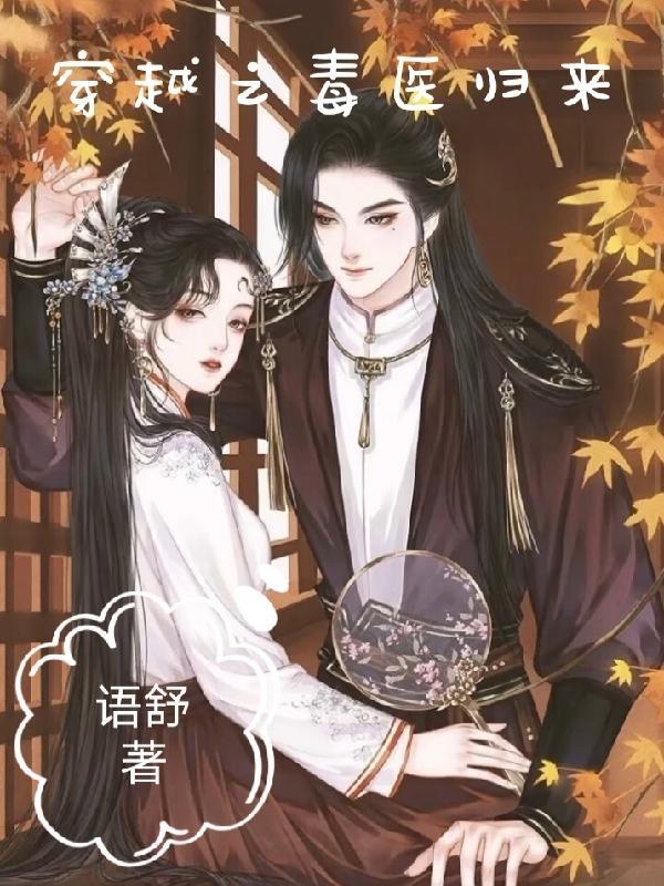 穿越之毒医邪王妃