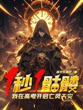 我在高考开启亡灵天灾!动漫