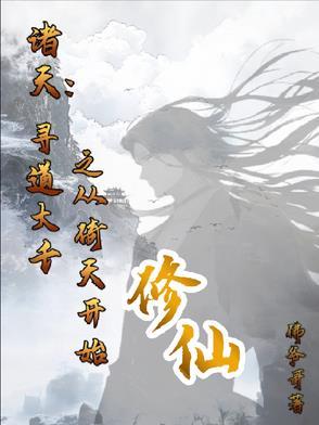诸天之寻道之旅