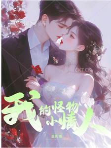 我的小怪物动画