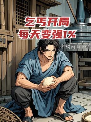 主角是个乞丐
