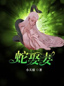 蛇王在线阅读