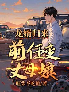 我的前女友变成我的后妈