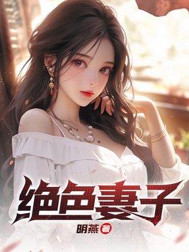 绝色妻子秦雨免费阅读