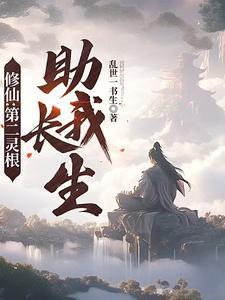 修仙第二灵根助我长生无弹窗