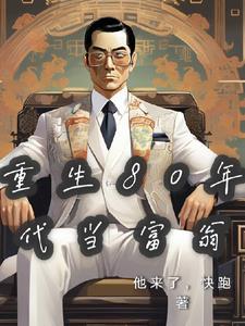 重生80年代当富翁gl