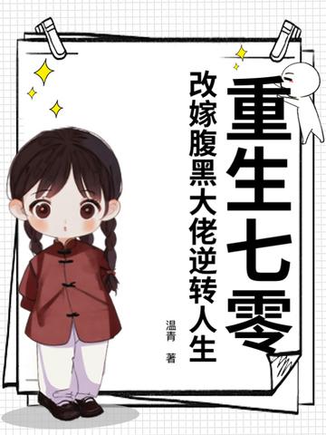 重生七零后福妻嫁恶霸