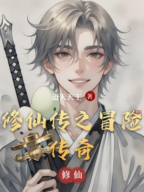 修仙传奇单机破解版