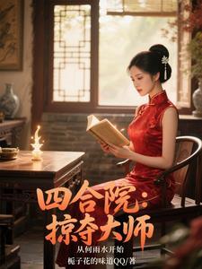 四合院娶何雨水的