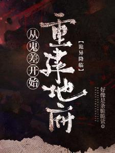 诡异降临类