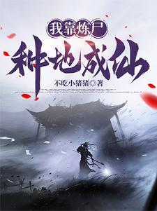 我有一尊炼妖壶免费阅读