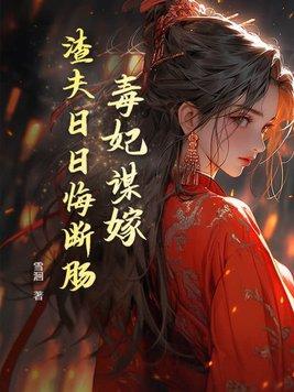 毒妃又遭天谴了