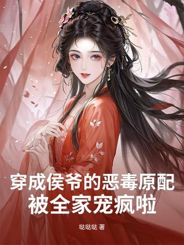 穿越成侯爷