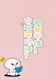 合欢宗功法?狗都不练!