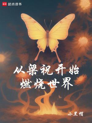 从梁祝开始燃烧世界破解版