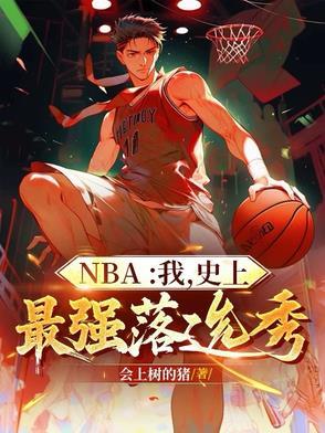 nba我史上最强小前锋全文免费阅读