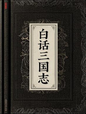 白话三国志全文译本