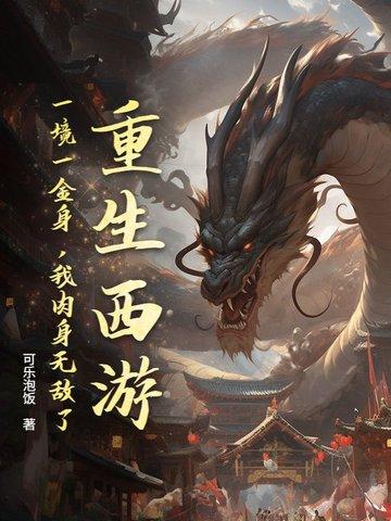 主角重生在西游的有多少?
