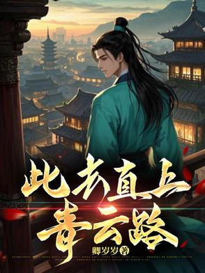 抚遥直上青云路