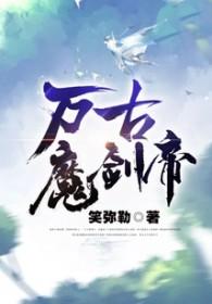 万古剑帝简介