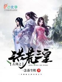洪荒之古武魔神
