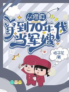 从修真穿到70年代当军嫂39