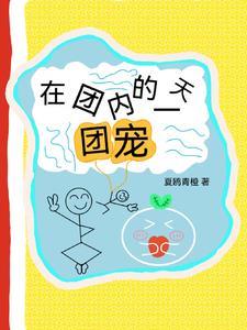 我当团宠的那些日子