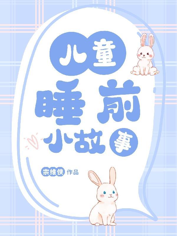 10岁小孩睡前故事