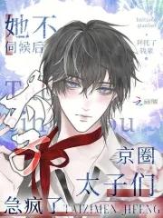 她不伺候后京圈太子们急疯了免费阅读