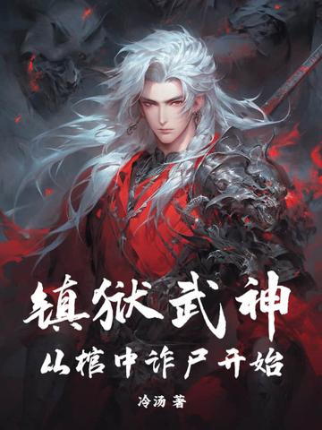 镇狱神体有什么用