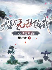 天赋无敌的我一心只想苟活更新好慢