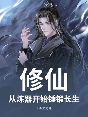 修仙炼器