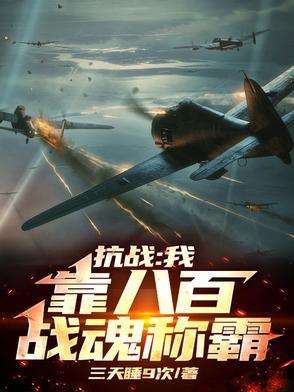 抗战无敌从八佰