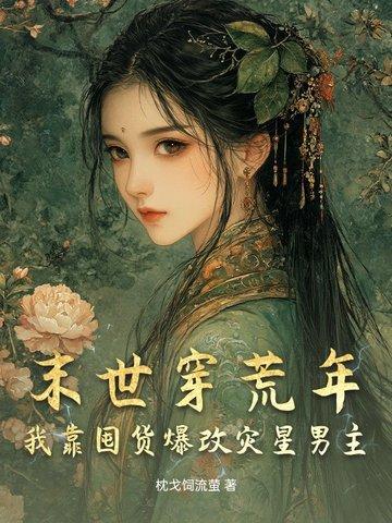 末世逃荒文