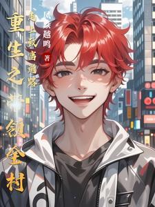 主角重生带领全村经商致富的