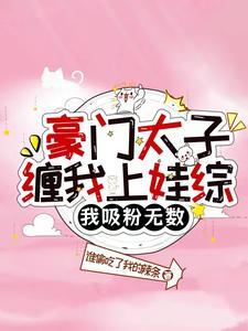 穿越豪门太子玩遍娱乐圈