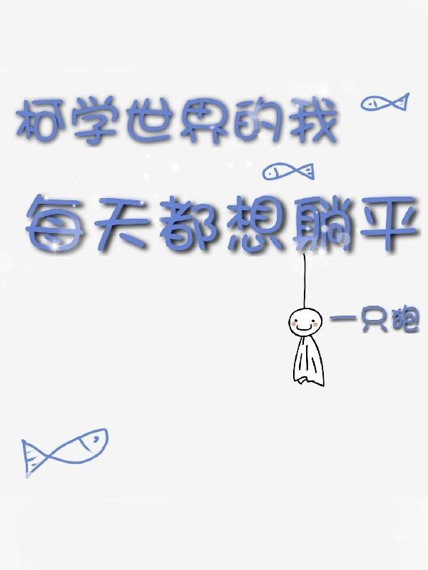 柯学世界的我每天都想躺平免费观看