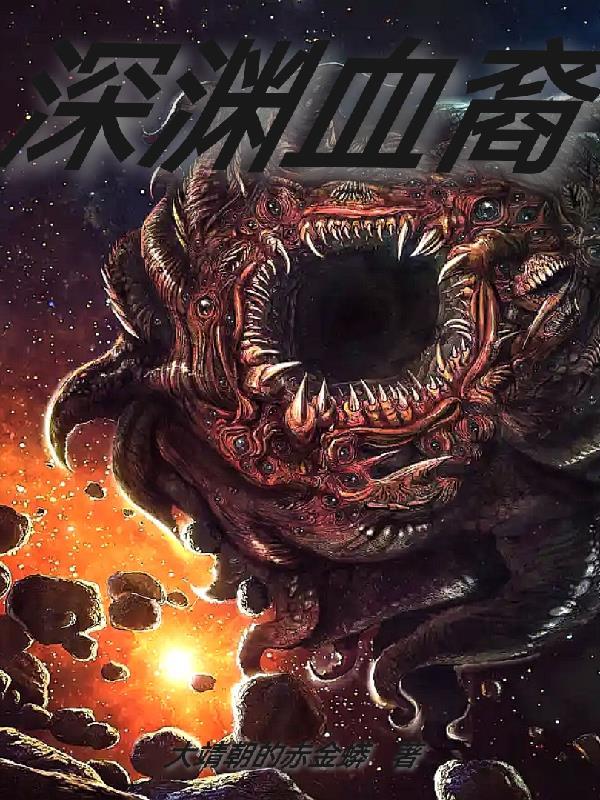 深渊烧血