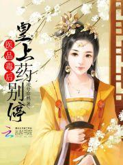 医品毒妃全文免费阅读全文桃夭