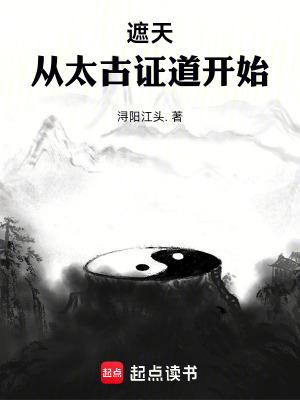 遮天从太古证道开始最新章节更新
