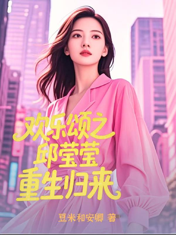 欢乐颂之邱莹莹