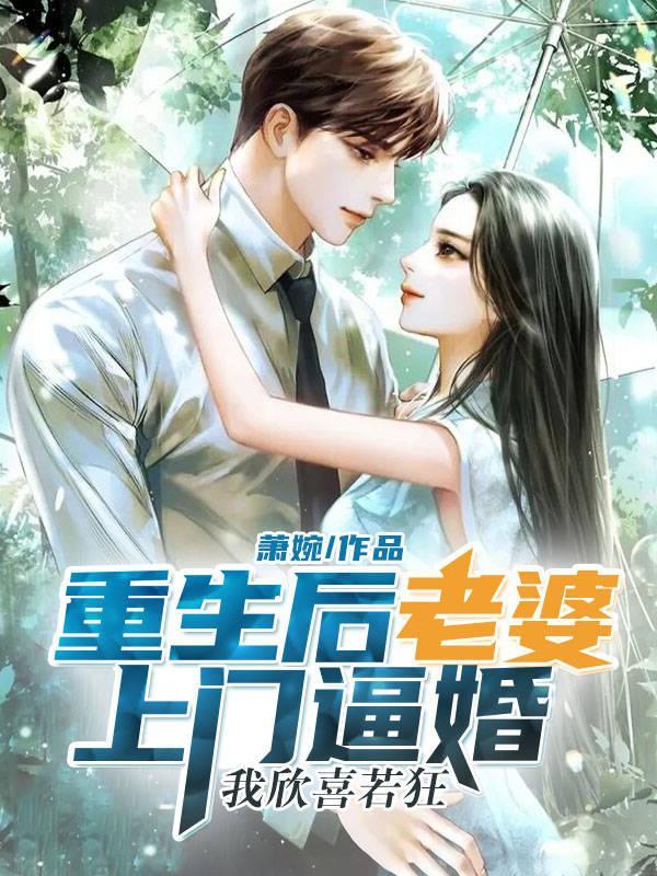 重生后我老婆变甜了全文免费阅读